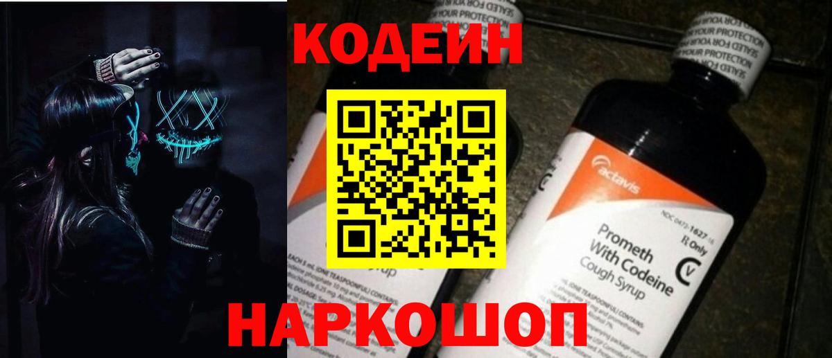 Кодеин Purple Drank  Вход с VPN  Сосновый Бор 