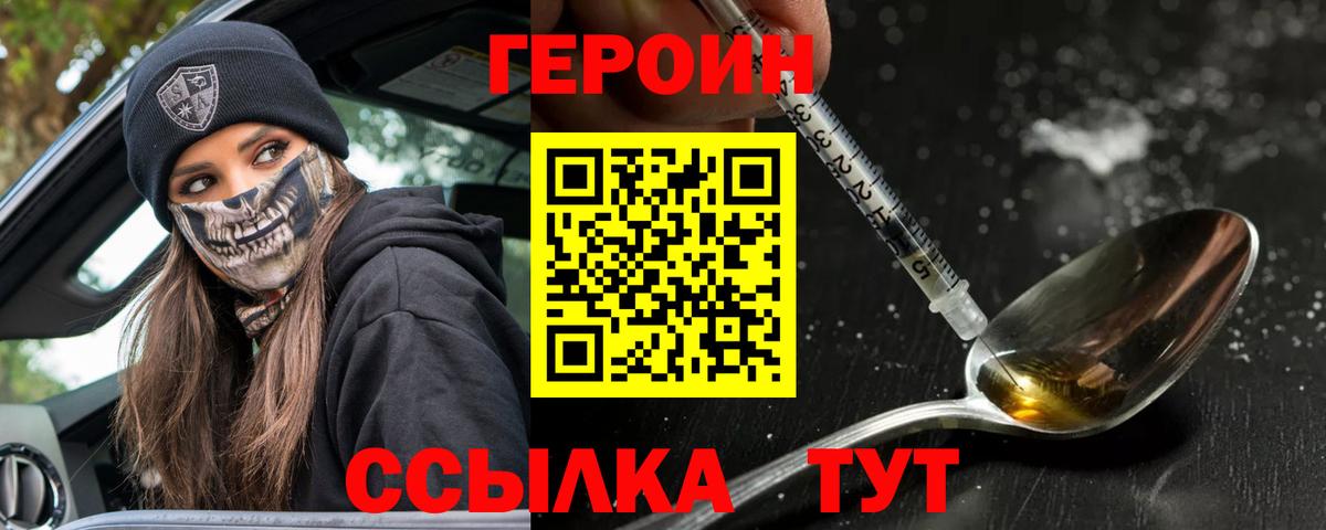 ГЕРОИН Heroin Сосновый Бор